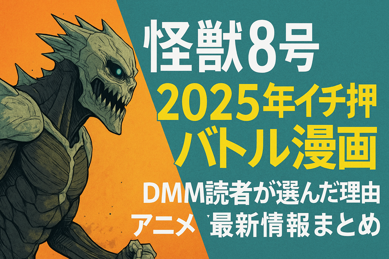 2025年話題の漫画『怪獣8号』の魅力を伝える記事用サムネイル画像。