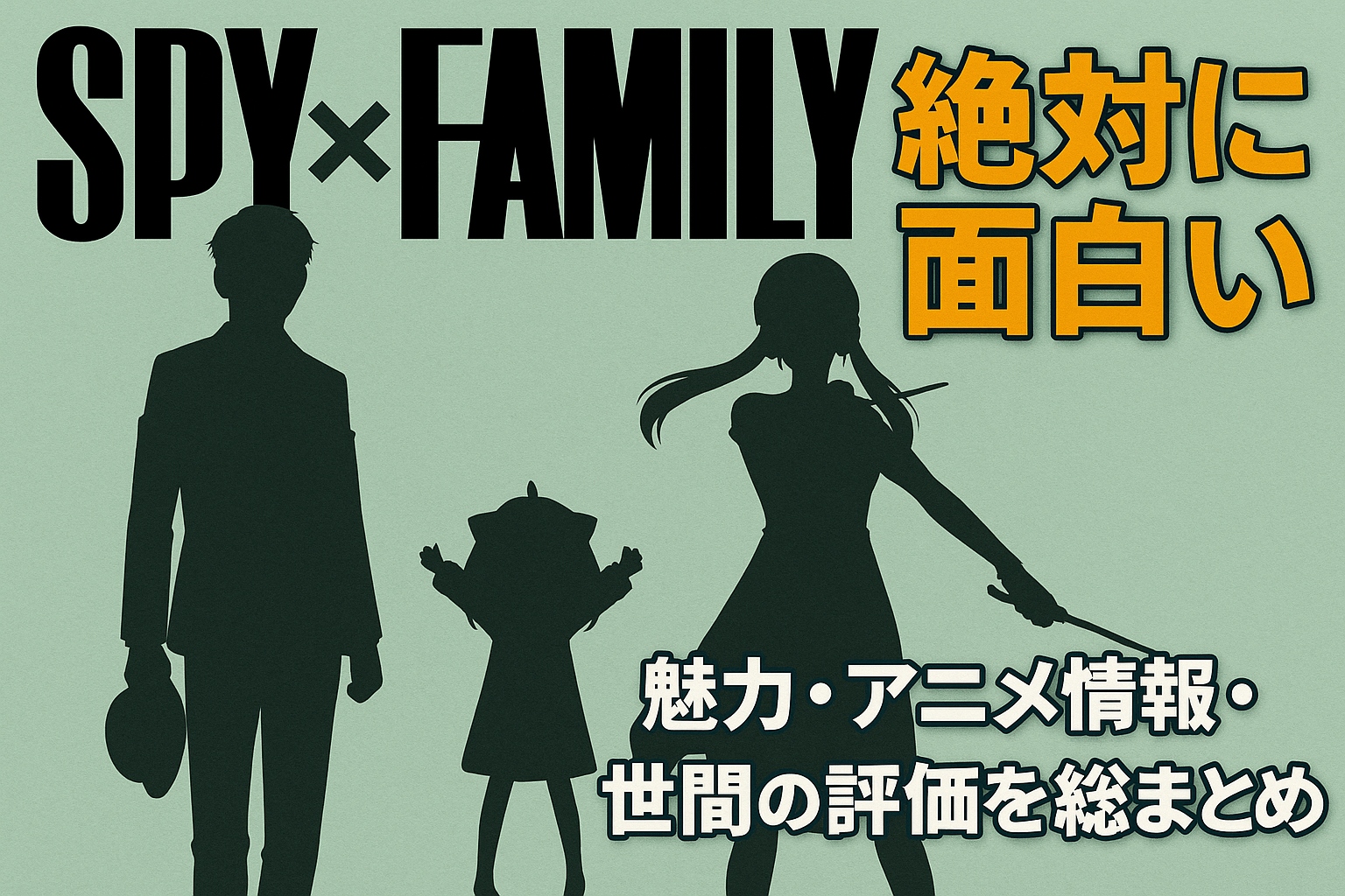 『SPY×FAMILY』特集記事のアイキャッチ画像。シルエットで表現されたキャラクターとタイトルロゴ風の装飾が特徴。