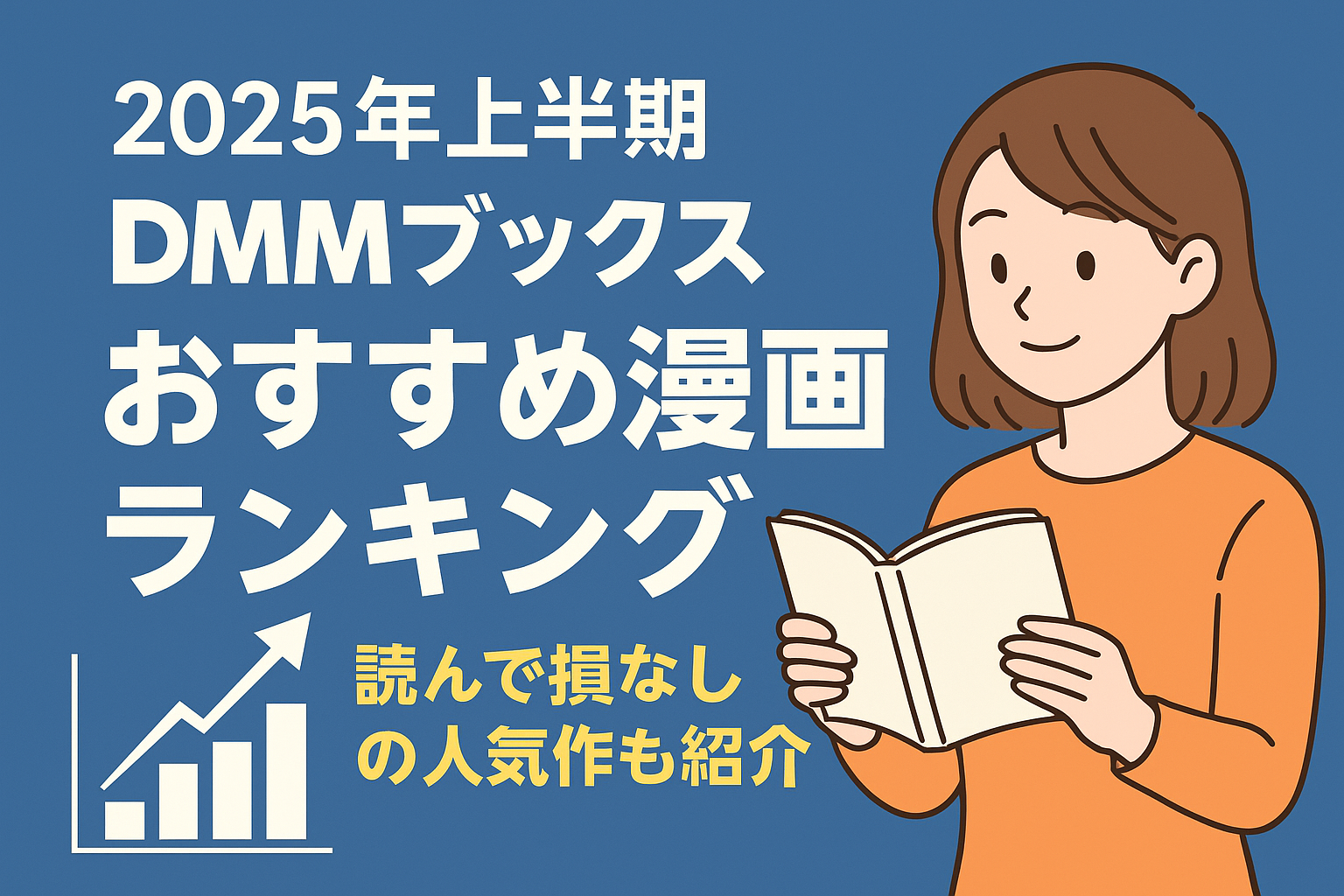 DMMブックス2025年上半期おすすめ漫画ランキングを紹介するアイキャッチ画像。スマホと無地の本を持つ若者のイラスト。