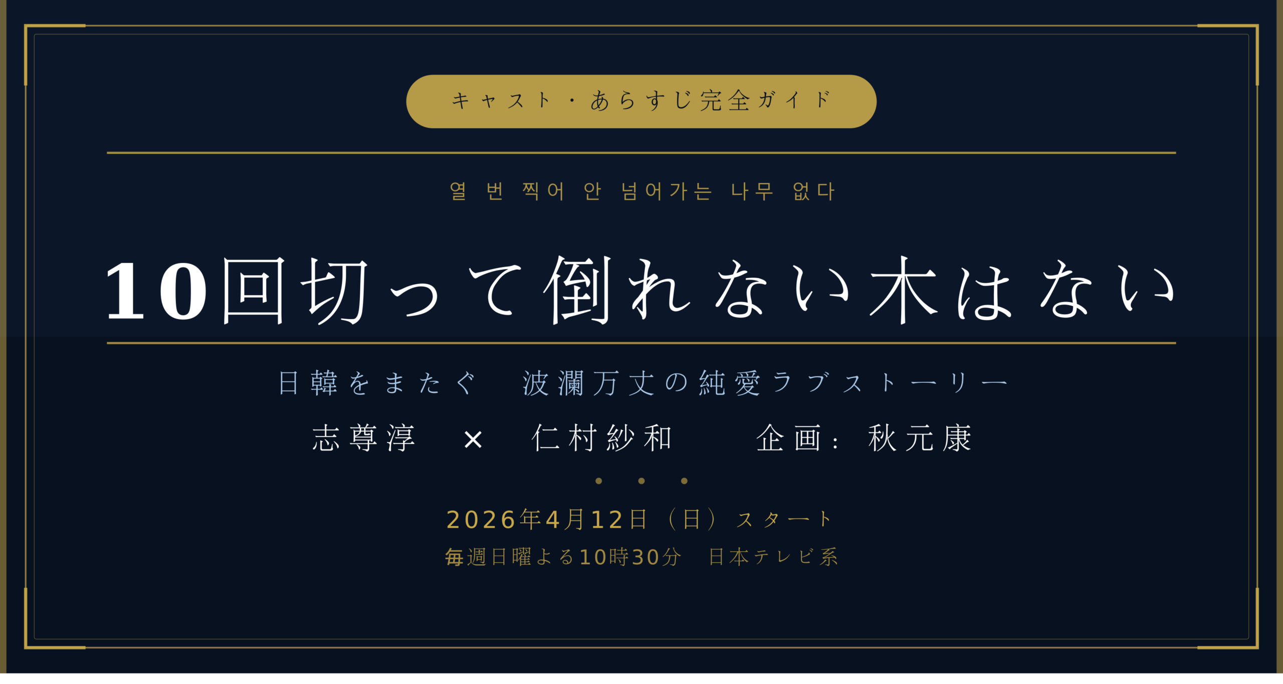 志尊淳主演ドラマ「10回切って倒れない木はない」キャスト・あらすじ完全ガイド