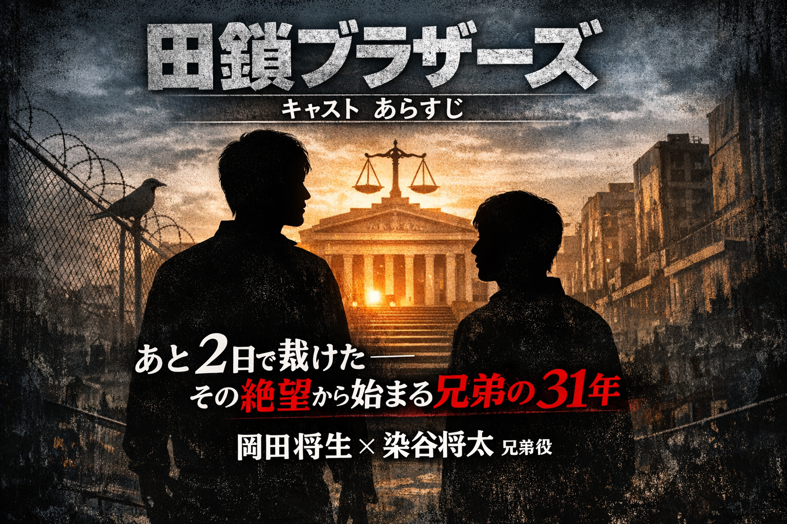 田鎖ブラザーズ キャスト あらすじ｜あと2日で裁けた——その絶望から始まる兄弟の31年