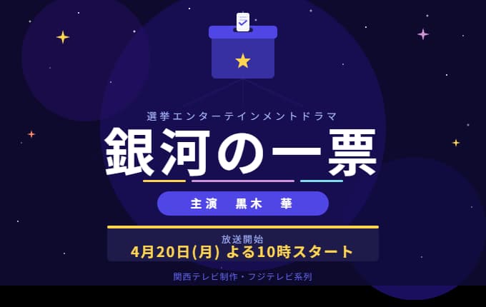 銀河の一票｜黒木華主演・2026年4月20日放送開始・フジテレビ系列