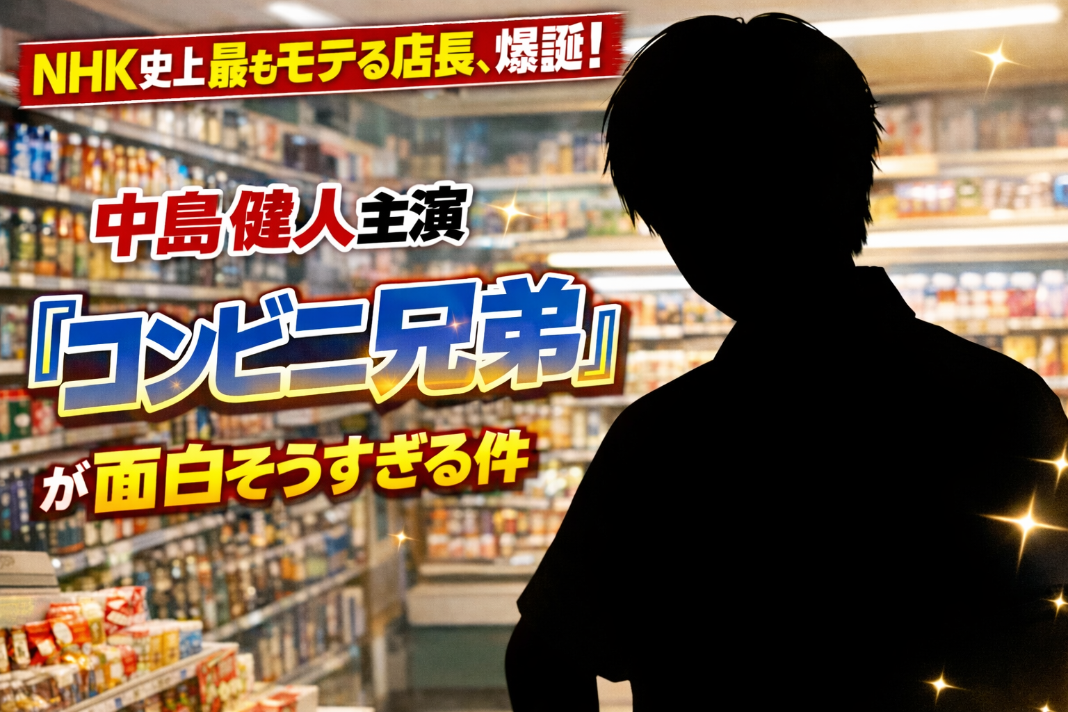 NHK史上最もモテる店長、爆誕。中島健人主演『コンビニ兄弟 テンダネス門司港こがね村店』2026年4月28日よる10時スタート