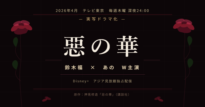 惡の華 2026年春実写ドラマ アイキャッチ画像