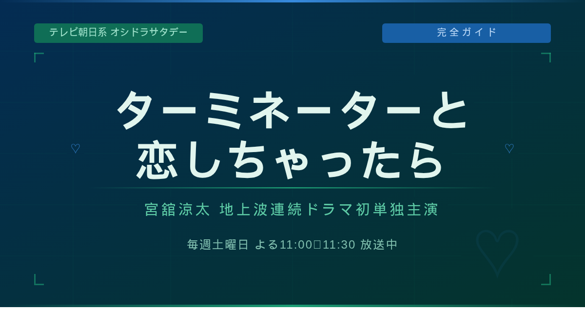 宮舘涼太が地上波連続ドラマ初単独主演を務めるテレビ朝日系オシドラサタデー『ターミネーターと恋しちゃったら』の完全ガイド記事のアイキャッチ画像